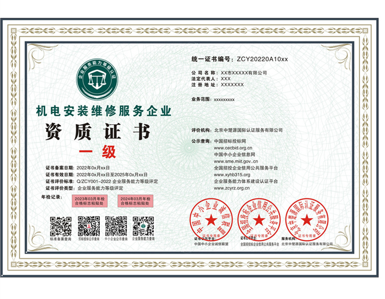 机电安装维修服务企业资质_副本.jpg